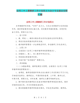 会同三中上期教研工作计划范文与会计专业就业安排汇编