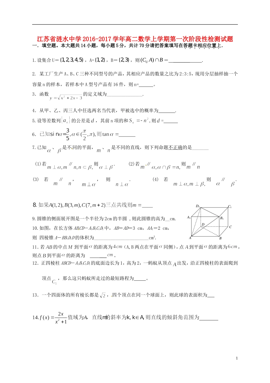 高二数学上学期第一次阶段性检测试题-人教版高二全册数学试题_第1页