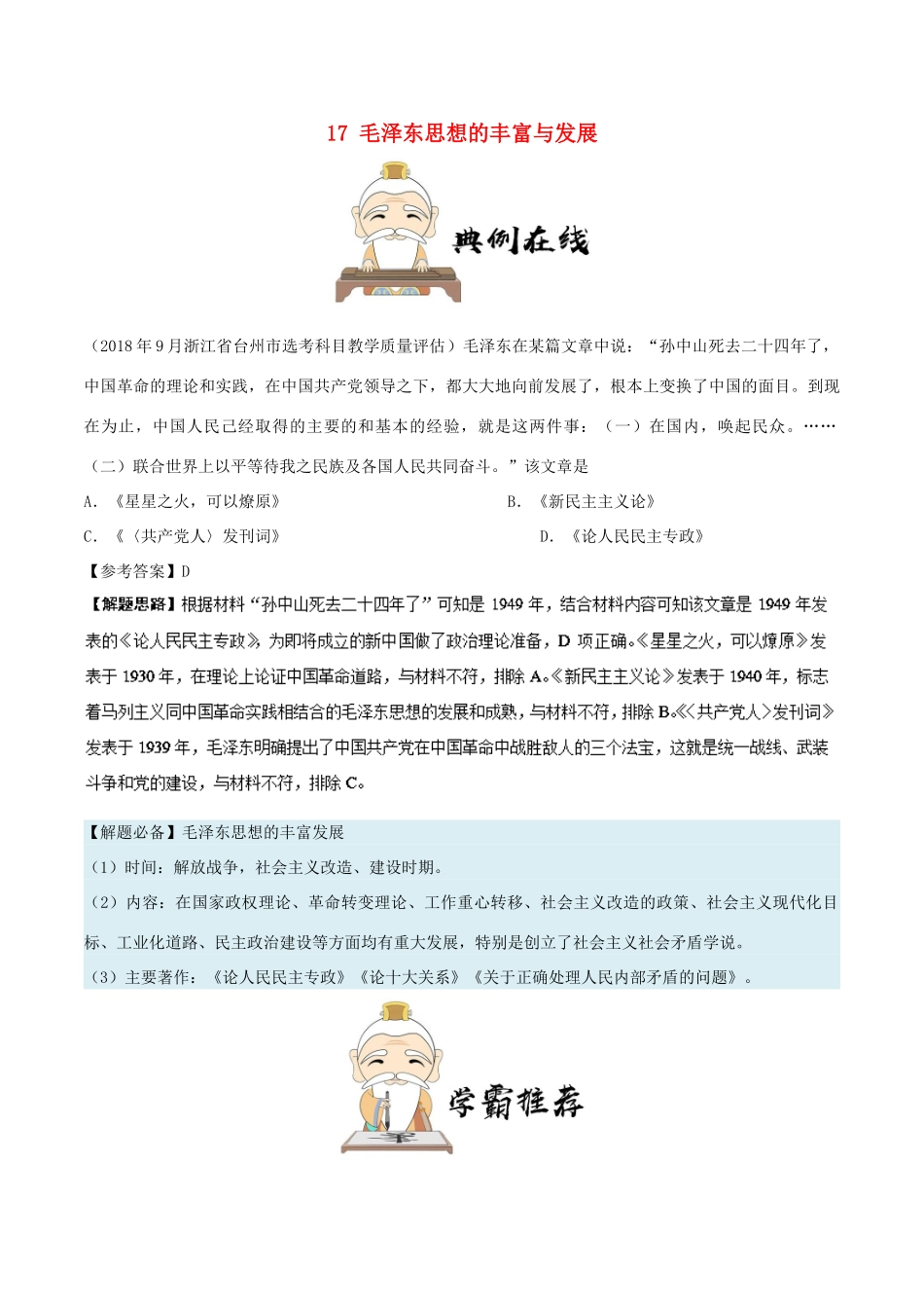 高中历史 第六单元 20世纪以来中国重大思想理论成果 17 毛泽东思想的丰富与发展每日一题 新人教版必修3-新人教版高一必修3历史试题_第1页