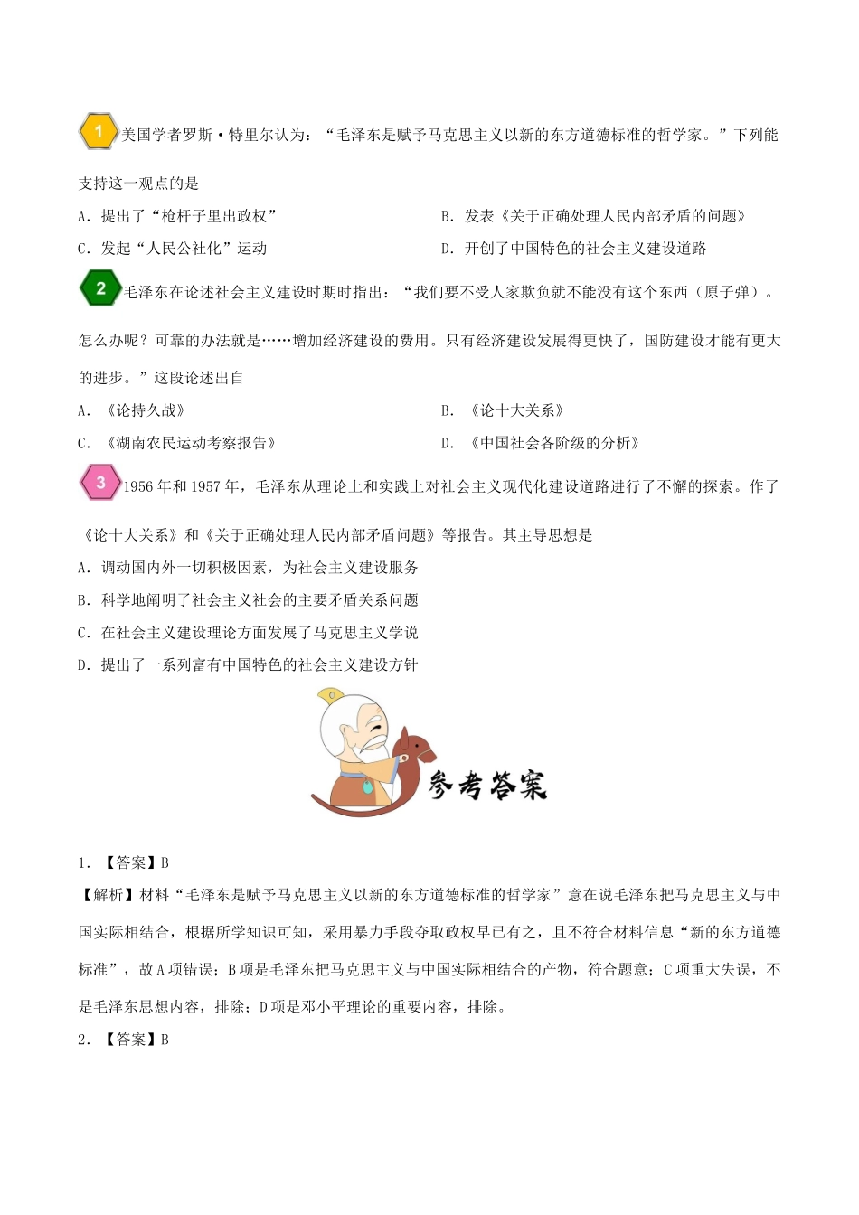 高中历史 第六单元 20世纪以来中国重大思想理论成果 17 毛泽东思想的丰富与发展每日一题 新人教版必修3-新人教版高一必修3历史试题_第2页