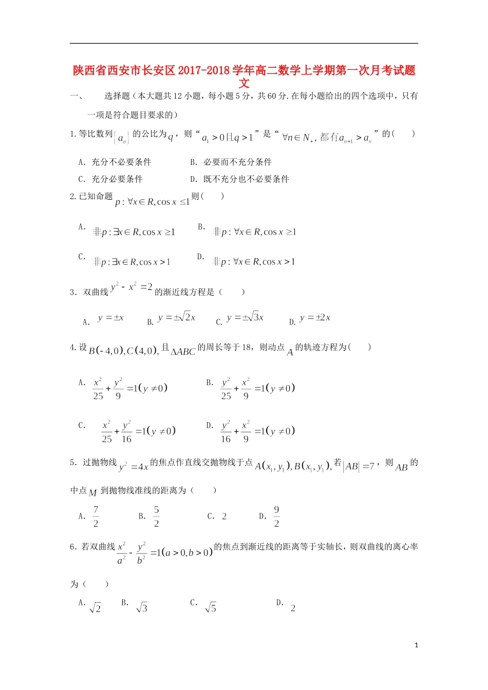 陕西省西安市长安区高二数学上学期第一次月考试题 文-人教版高二全册数学试题_第1页