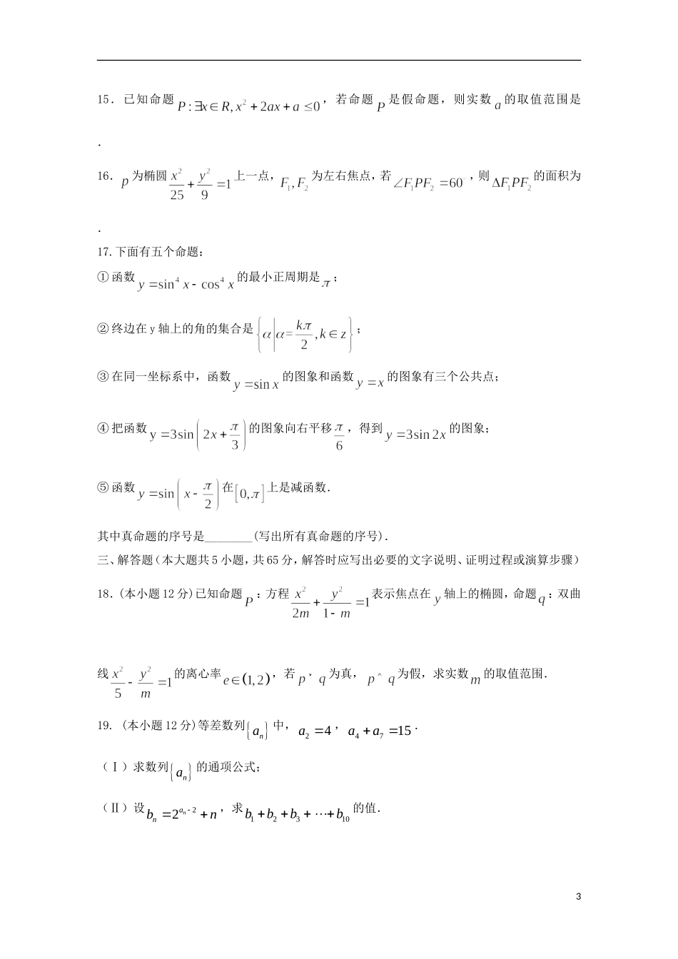 陕西省西安市长安区高二数学上学期第一次月考试题 文-人教版高二全册数学试题_第3页