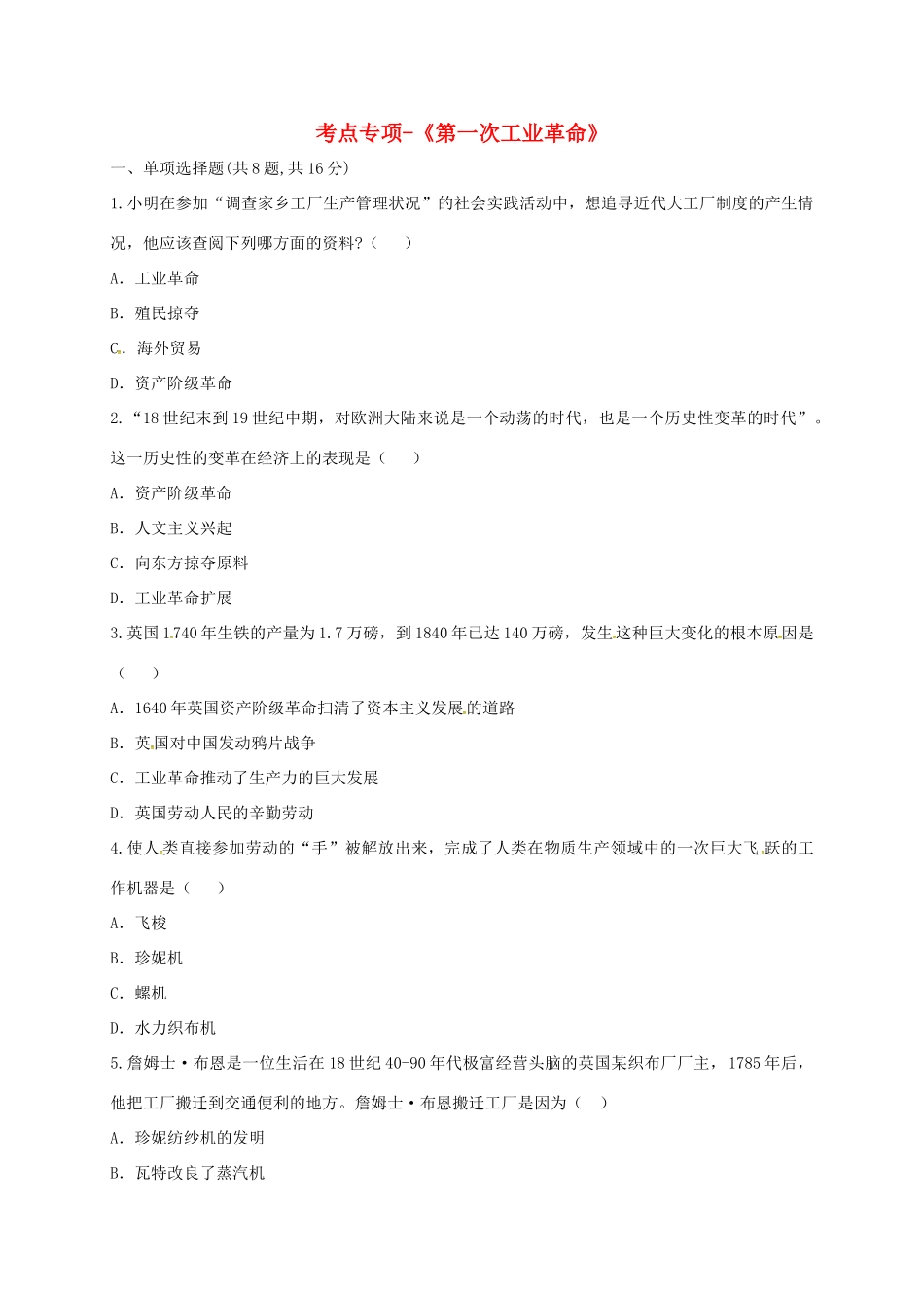 九年级历史上册 第四单元 步入近代 14( 蒸汽时代 的到来)第一次工业革命考点专项 新人教版试卷_第1页