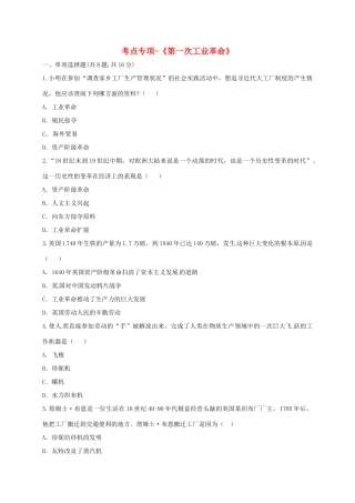 九年级历史上册 第四单元 步入近代 14( 蒸汽时代 的到来)第一次工业革命考点专项 新人教版试卷