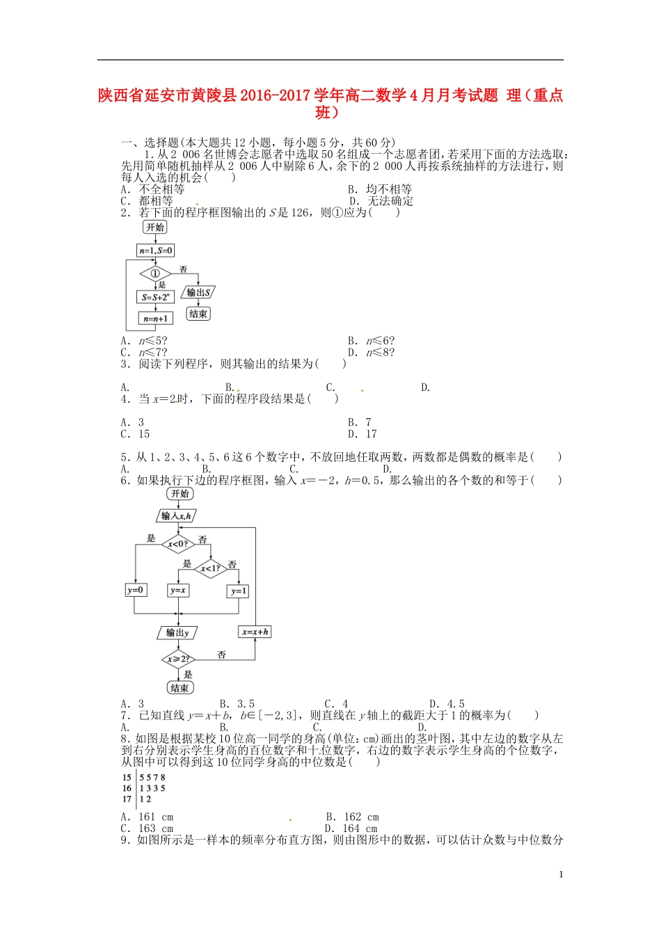 陕西省延安市黄陵县高二数学4月月考试题 理（重点班）-人教版高二全册数学试题_第1页