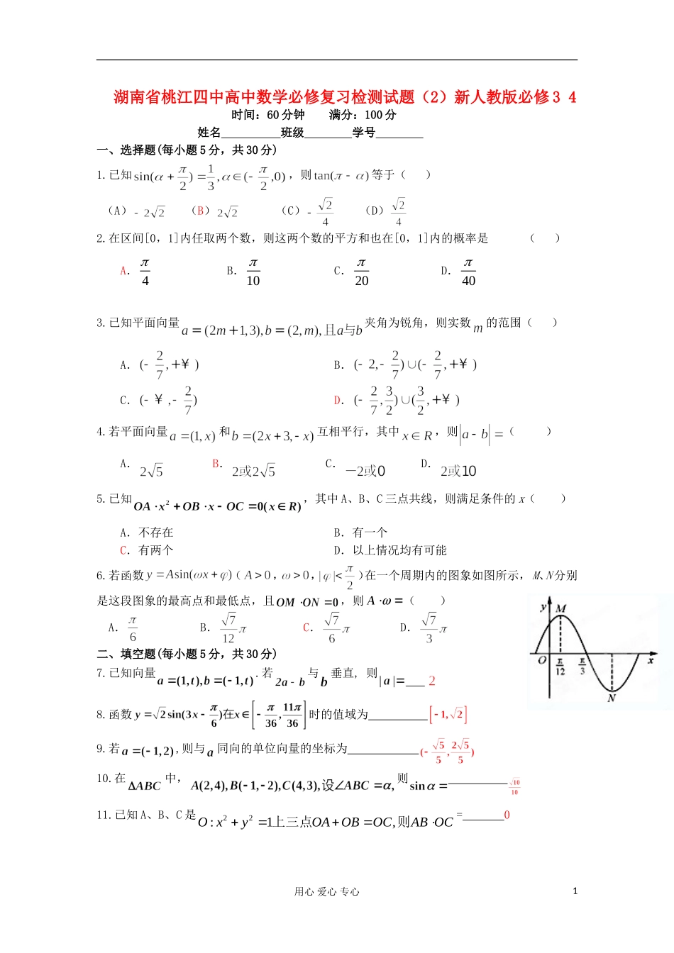 湖南省桃江四中高中数学必修复习检测试题（2）新人教版必修3 4_第1页