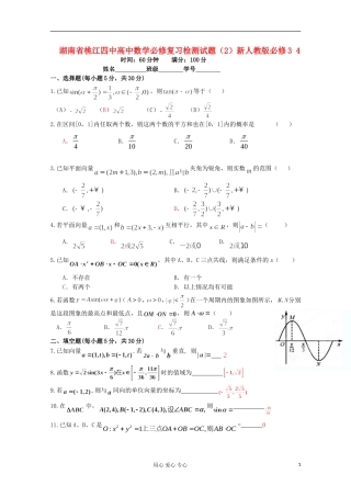 湖南省桃江四中高中数学必修复习检测试题（2）新人教版必修3 4