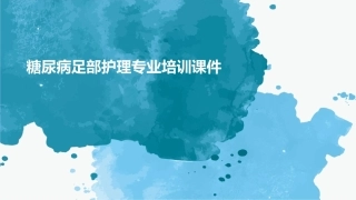 糖尿病足部护理专业培训课件