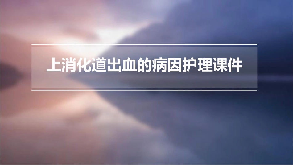 上消化道出血的病因护理课件_第1页