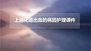 上消化道出血的病因护理课件