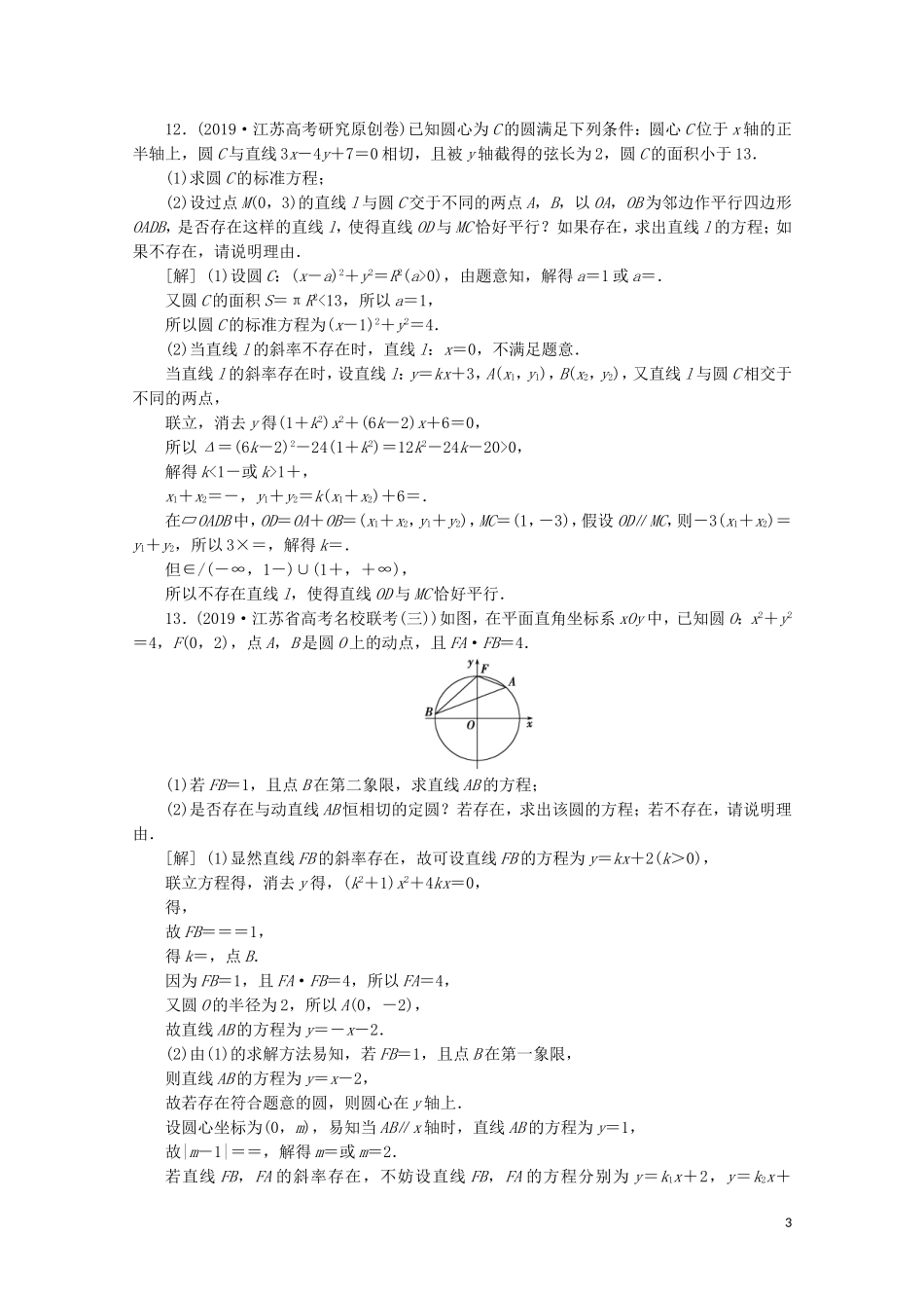 （江苏专用）高考数学二轮复习 专题五 解析几何 第1讲 直线与圆练习 文 苏教版-苏教版高三全册数学试题_第3页