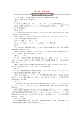 （江苏专用）高考数学二轮复习 专题五 解析几何 第1讲 直线与圆练习 文 苏教版-苏教版高三全册数学试题