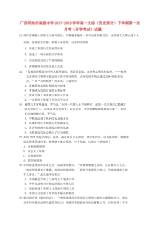 广西河池市高一文综（历史部分）下学期第一次月考（开学考试）试题-人教版高一全册历史试题
