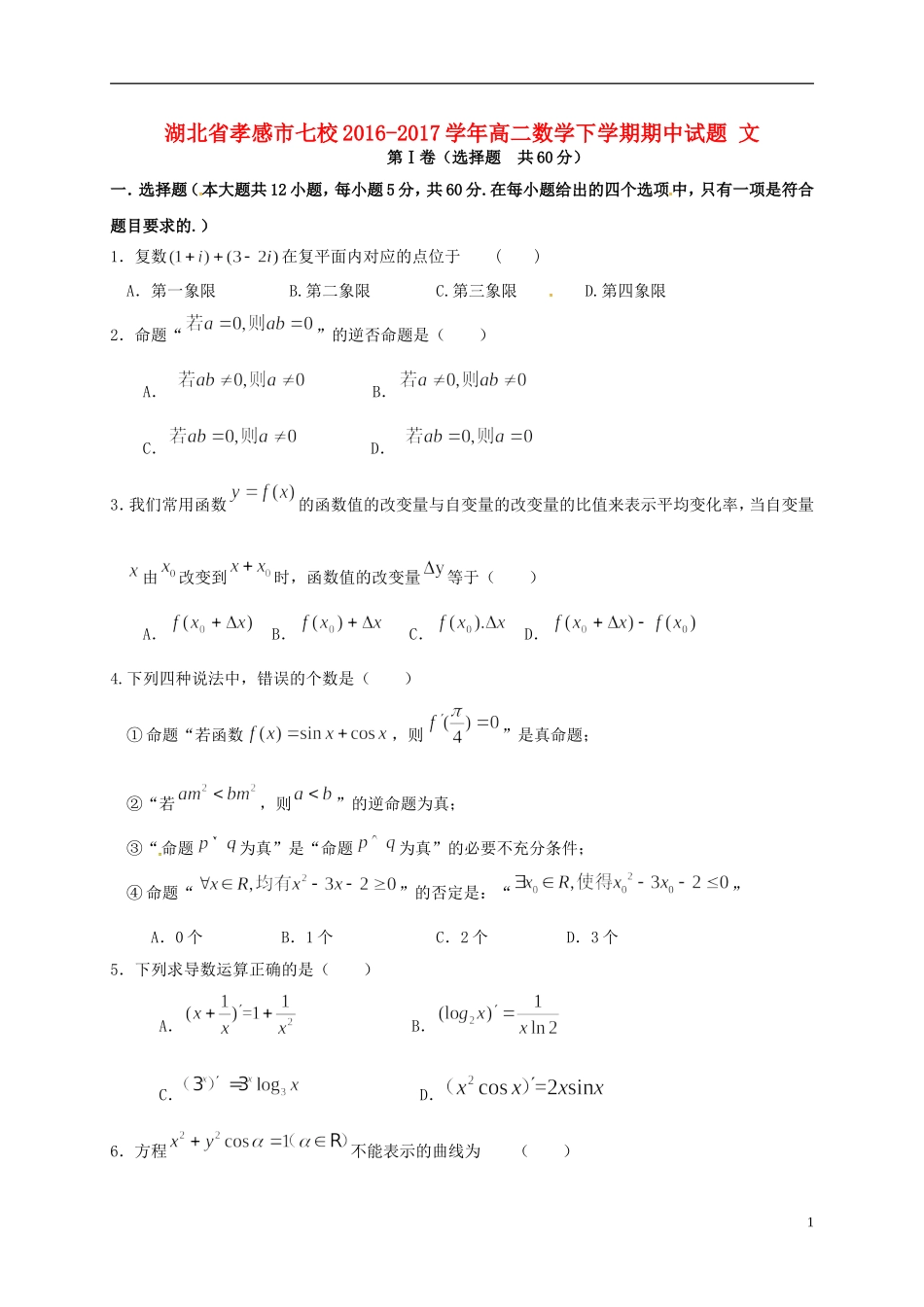 湖北省孝感市七校高二数学下学期期中试题 文-人教版高二全册数学试题_第1页