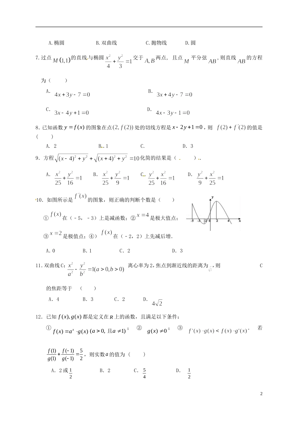 湖北省孝感市七校高二数学下学期期中试题 文-人教版高二全册数学试题_第2页