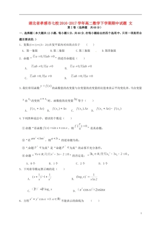 湖北省孝感市七校高二数学下学期期中试题 文-人教版高二全册数学试题