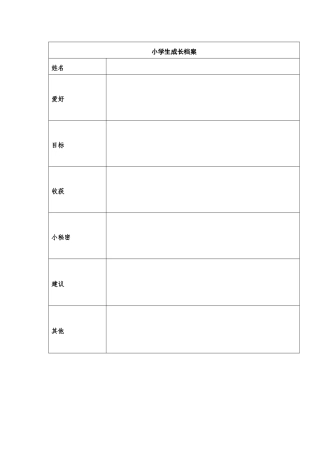 小学生成长档案袋