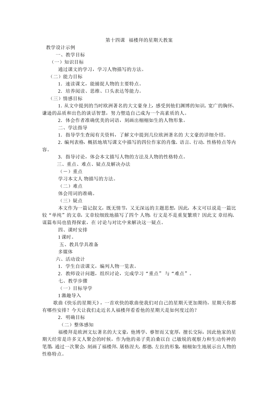 福楼拜的星期天教案-(2)_第1页