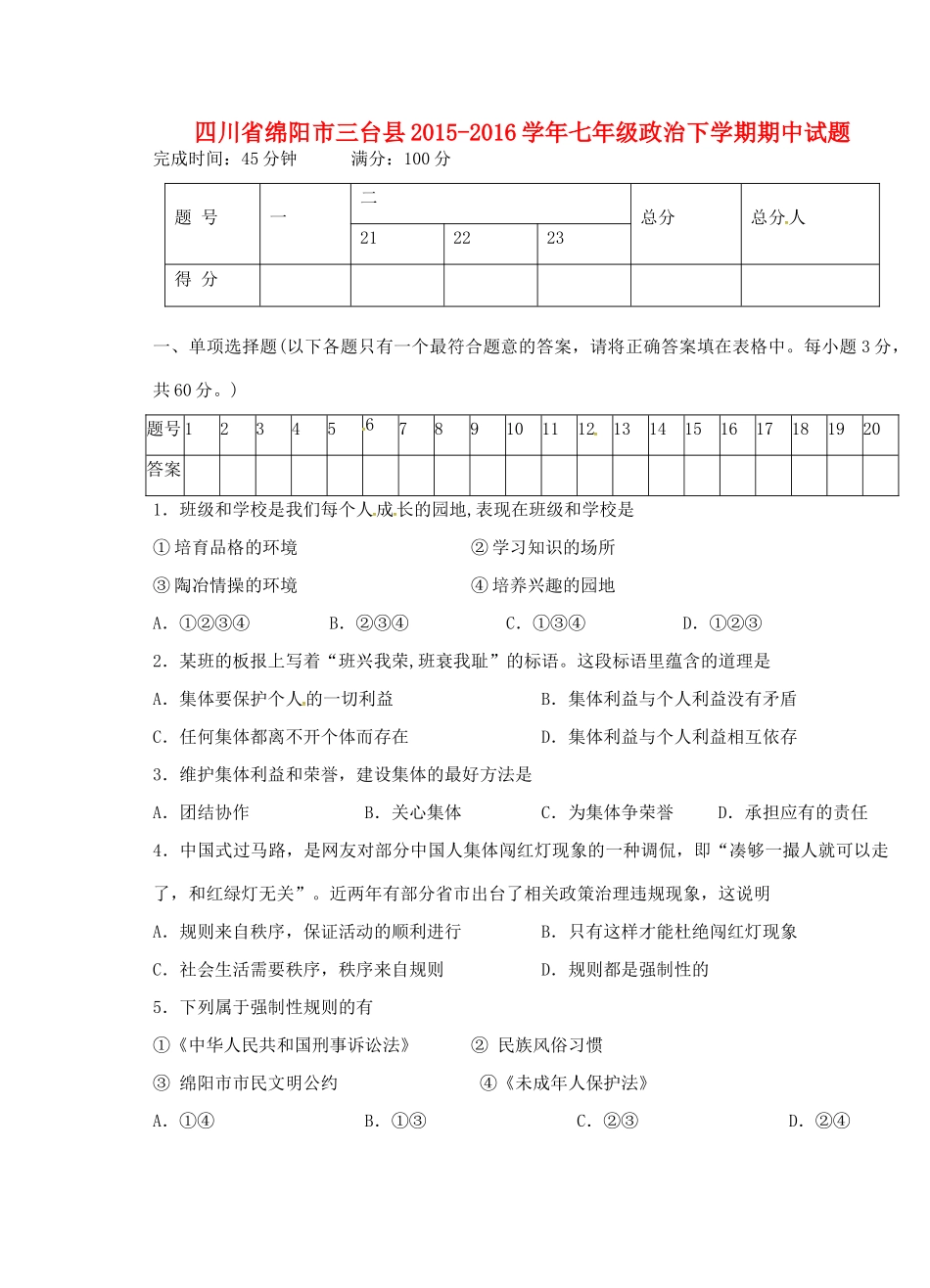 四川省绵阳市三台县七年级政治下学期期中试卷 教科版试卷_第1页