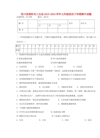 四川省绵阳市三台县七年级政治下学期期中试卷 教科版试卷