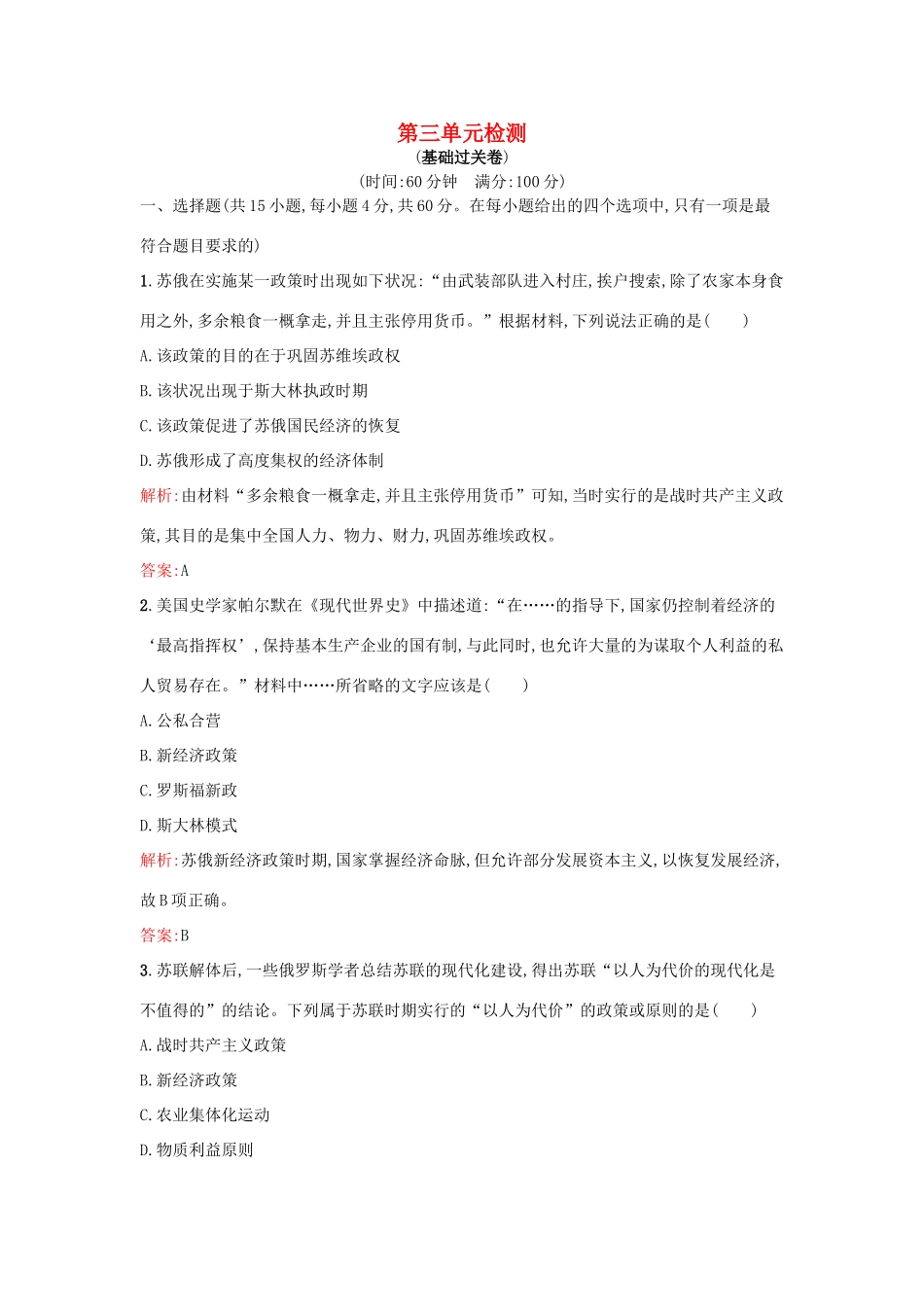 高中历史 第三单元 各国经济体制的创新和调整单元检测 岳麓版必修2-岳麓版高一必修2历史试题_第1页