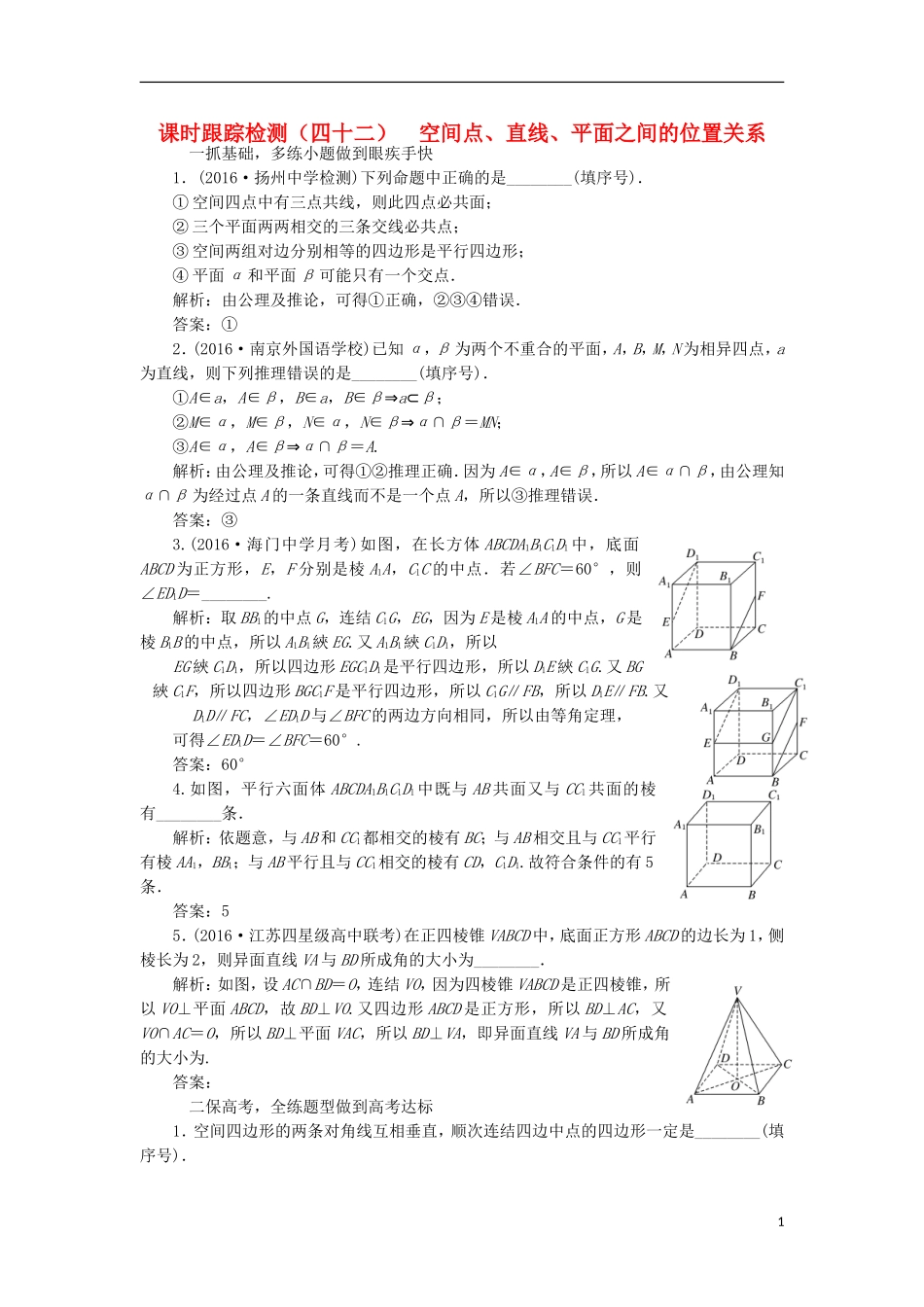 （江苏专用）高三数学一轮总复习 第八章 立体几何 第三节 空间点、直线、平面之间的位置关系课时跟踪检测 理-人教版高三全册数学试题_第1页