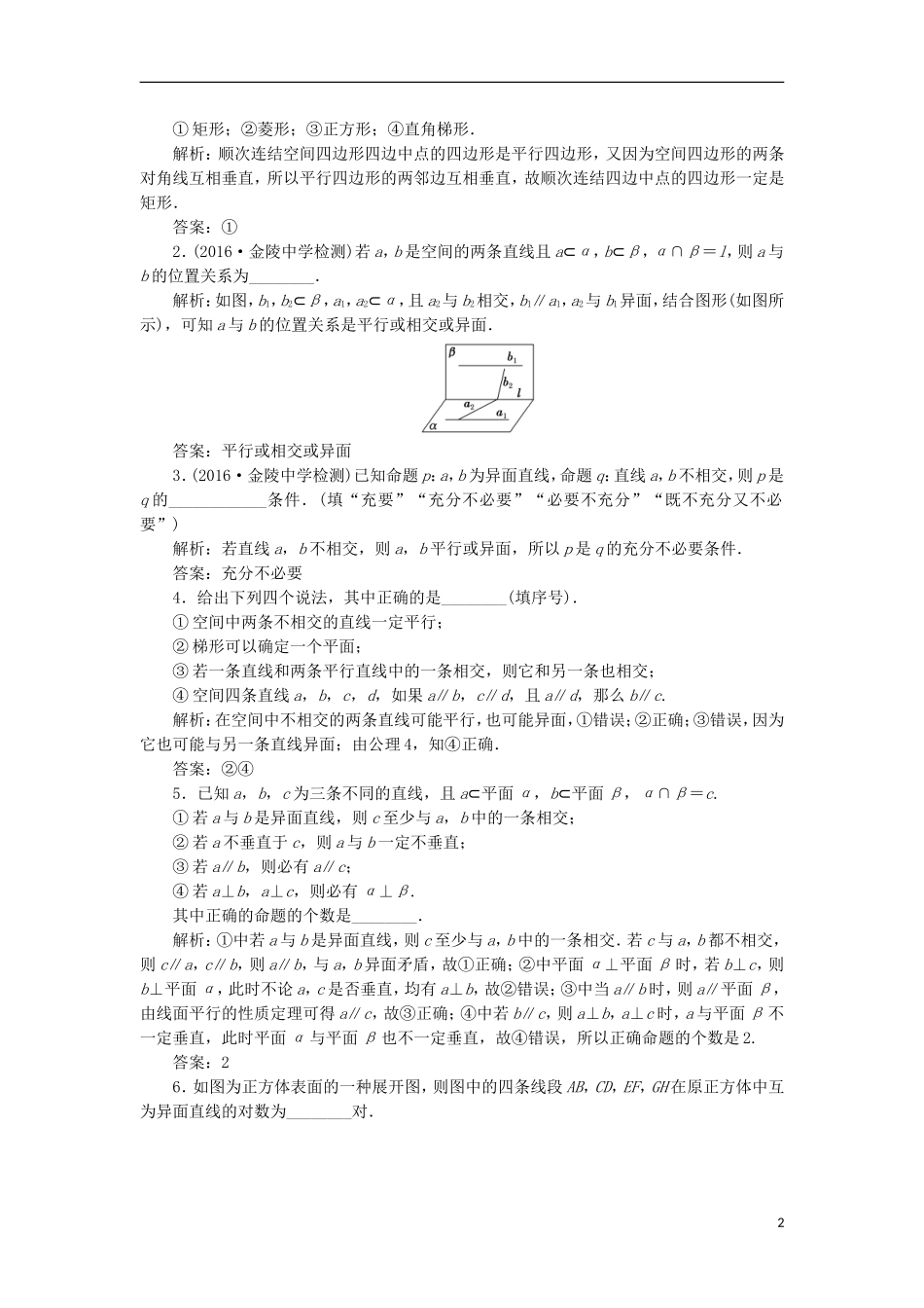 （江苏专用）高三数学一轮总复习 第八章 立体几何 第三节 空间点、直线、平面之间的位置关系课时跟踪检测 理-人教版高三全册数学试题_第2页