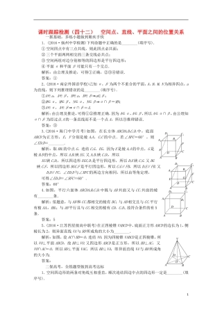（江苏专用）高三数学一轮总复习 第八章 立体几何 第三节 空间点、直线、平面之间的位置关系课时跟踪检测 理-人教版高三全册数学试题