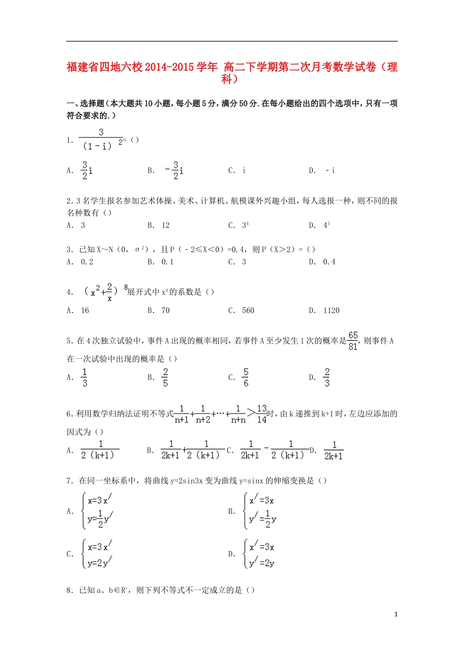 福建省四地六校高二数学下学期第二次月考试卷 理（含解析）-人教版高二全册数学试题_第1页