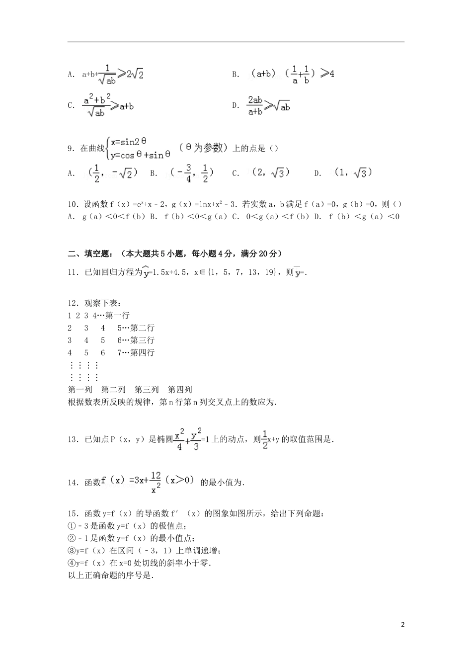 福建省四地六校高二数学下学期第二次月考试卷 理（含解析）-人教版高二全册数学试题_第2页