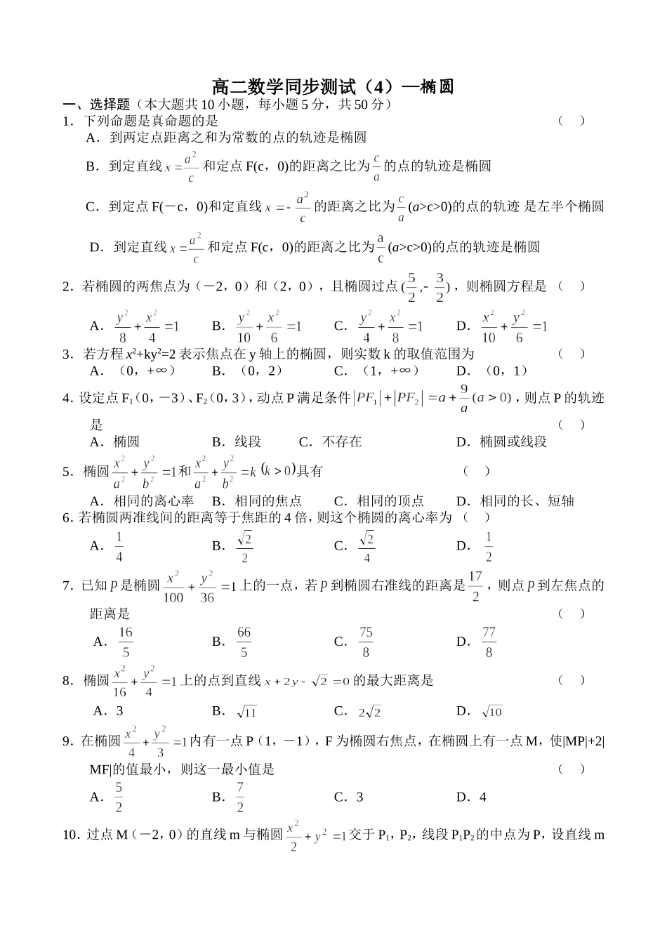 高二数学同步测试（4）—椭圆_第1页