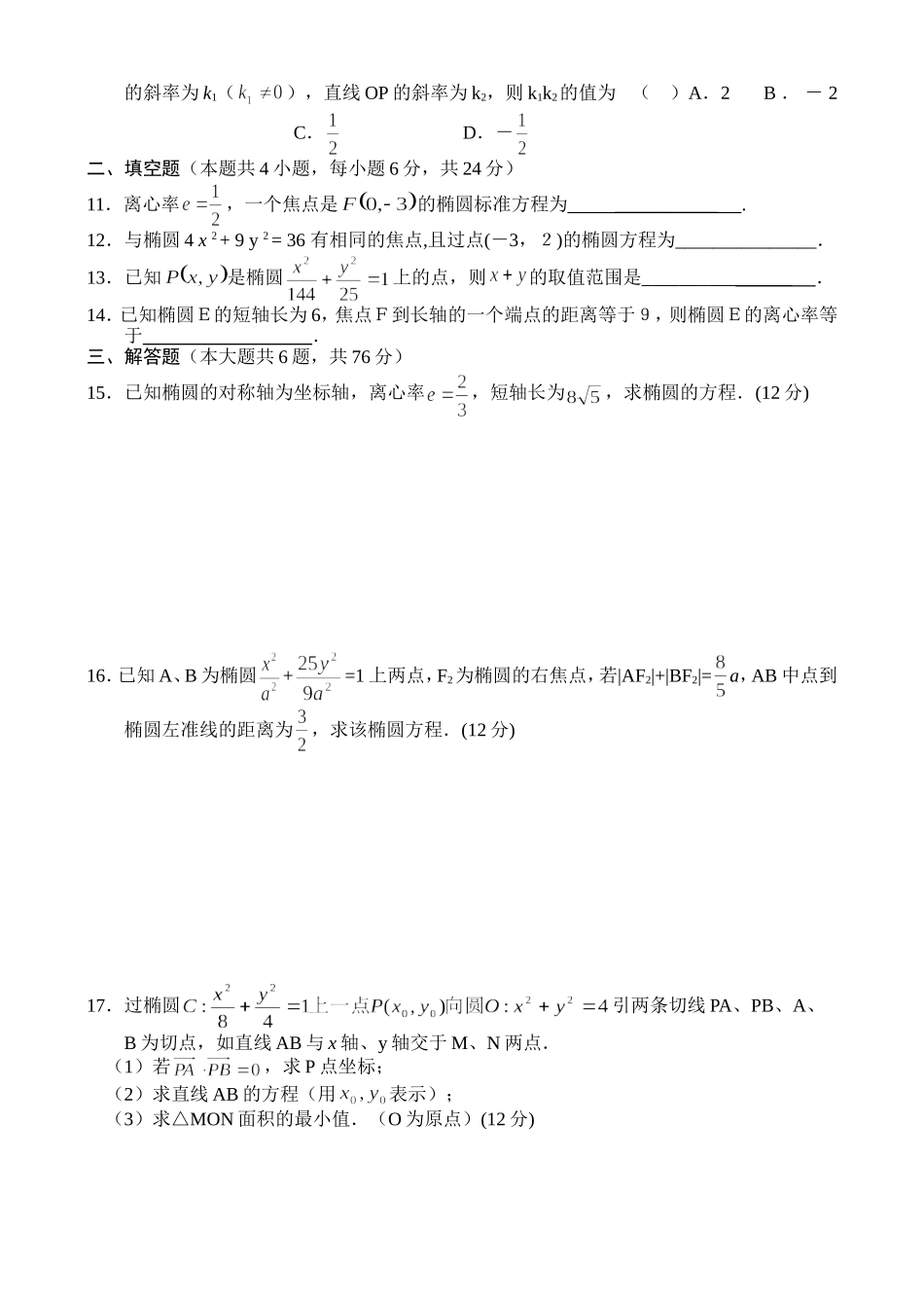 高二数学同步测试（4）—椭圆_第2页