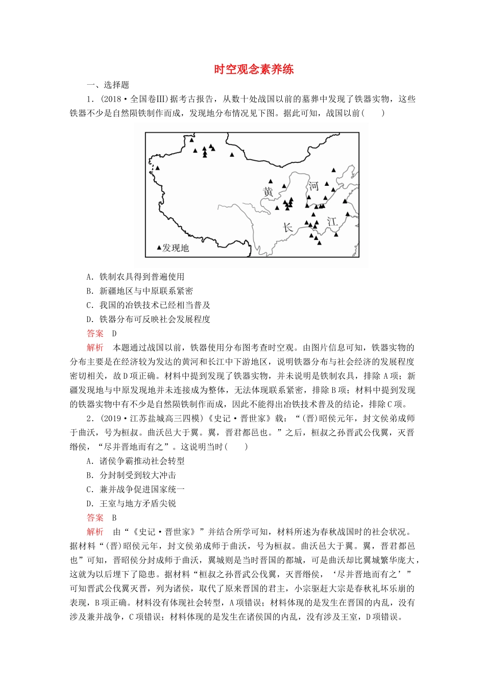 （全国通用）高考历史二轮复习 专题提分教程 历史核心素养练 时空观念素养练-人教版高三全册历史试题_第1页
