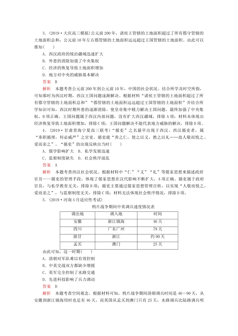 （全国通用）高考历史二轮复习 专题提分教程 历史核心素养练 时空观念素养练-人教版高三全册历史试题_第2页