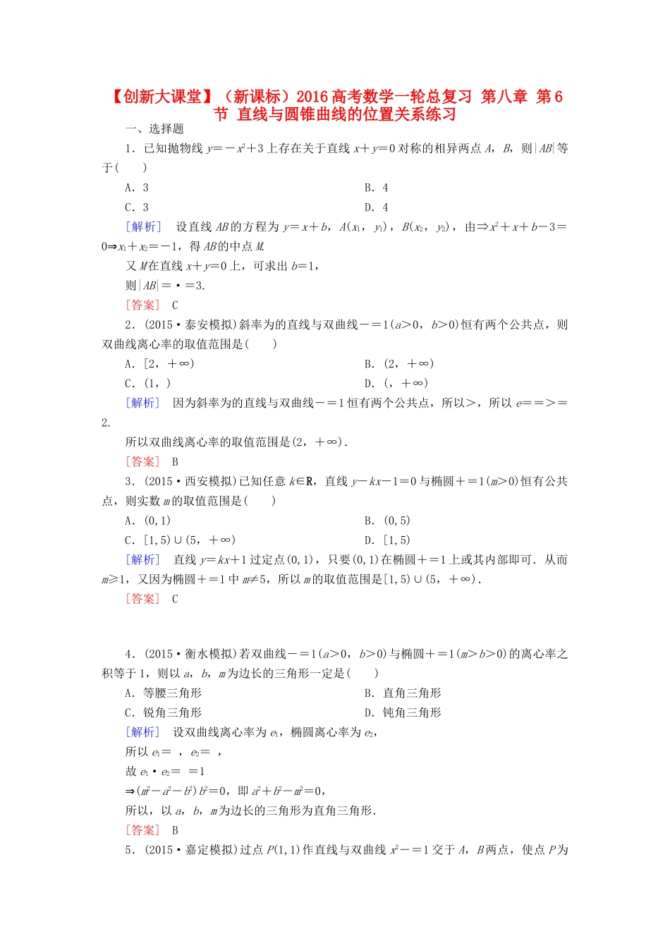 （新课标）高考数学一轮总复习 第八章 第6节 直线与圆锥曲线的位置关系练习-人教版高三全册数学试题_第1页