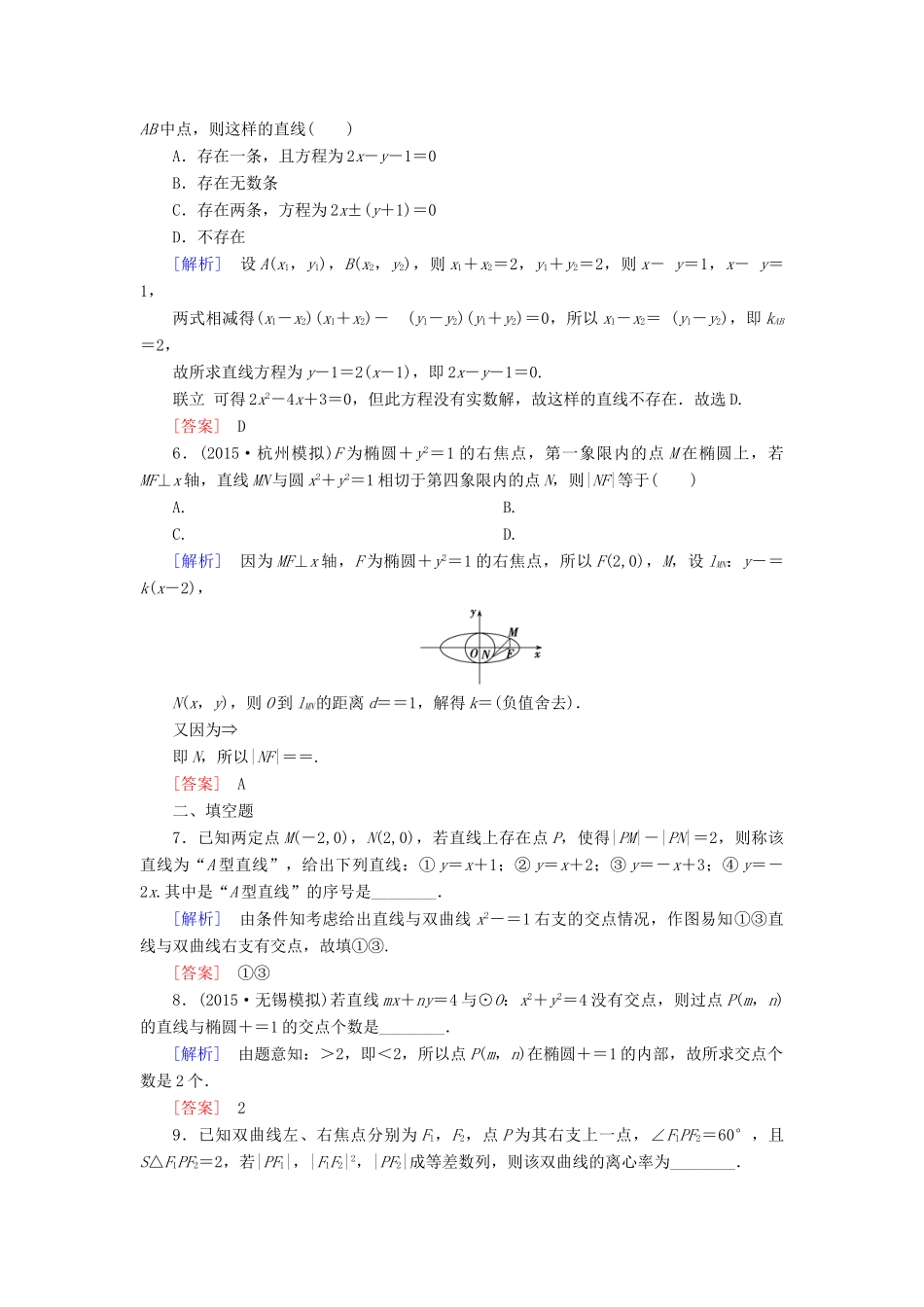 （新课标）高考数学一轮总复习 第八章 第6节 直线与圆锥曲线的位置关系练习-人教版高三全册数学试题_第2页