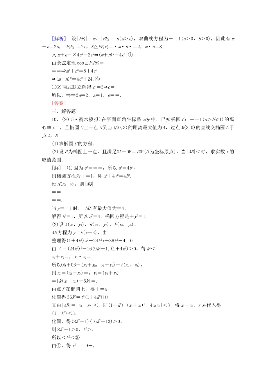 （新课标）高考数学一轮总复习 第八章 第6节 直线与圆锥曲线的位置关系练习-人教版高三全册数学试题_第3页