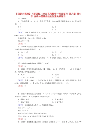 （新课标）高考数学一轮总复习 第八章 第6节 直线与圆锥曲线的位置关系练习-人教版高三全册数学试题
