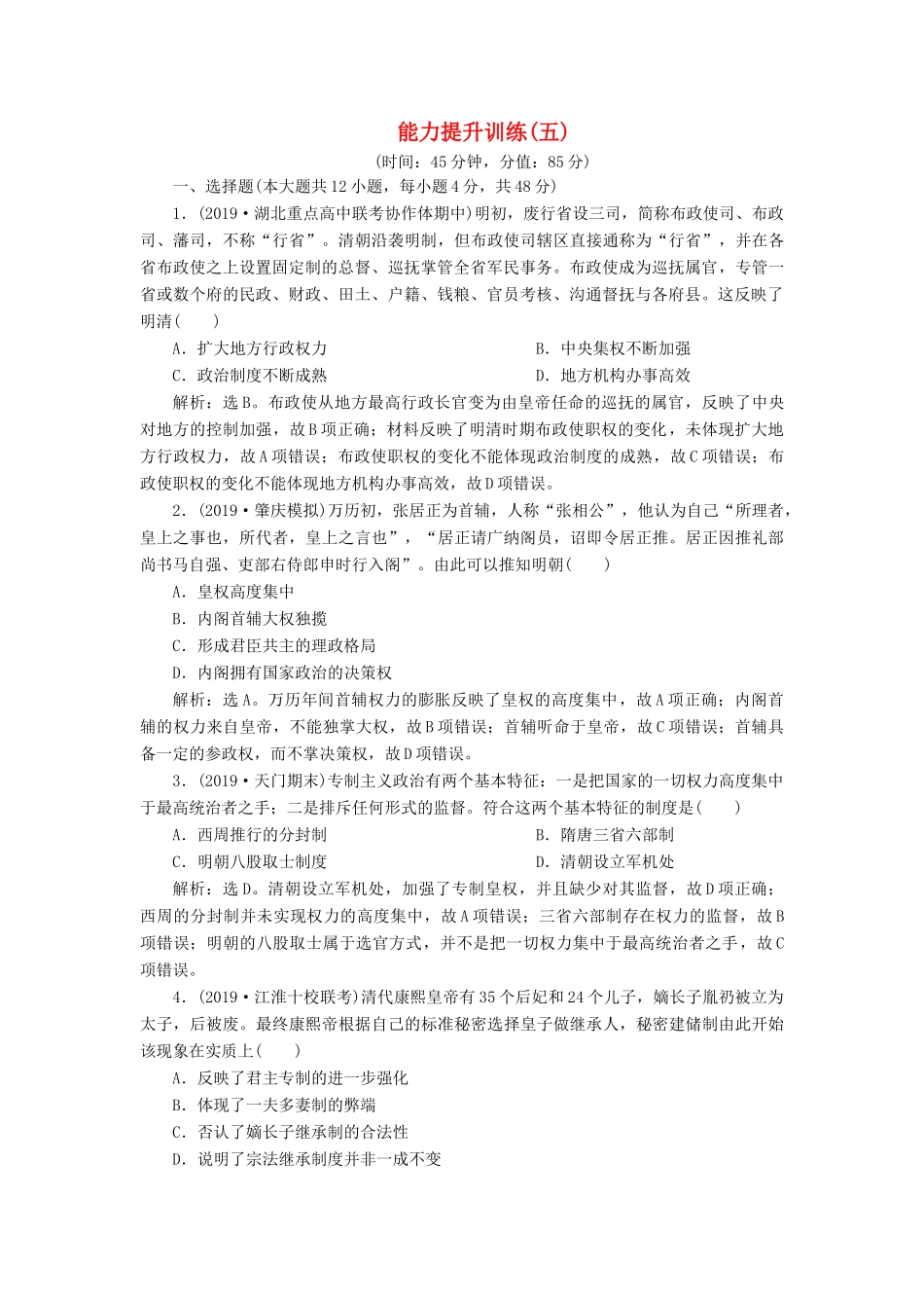 （通史版）版高考历史大一轮复习 专题五 中华文明的繁荣与危机——明清（前）4 能力提升训练（五）（含解析）新人教版-新人教版高三全册历史试题_第1页