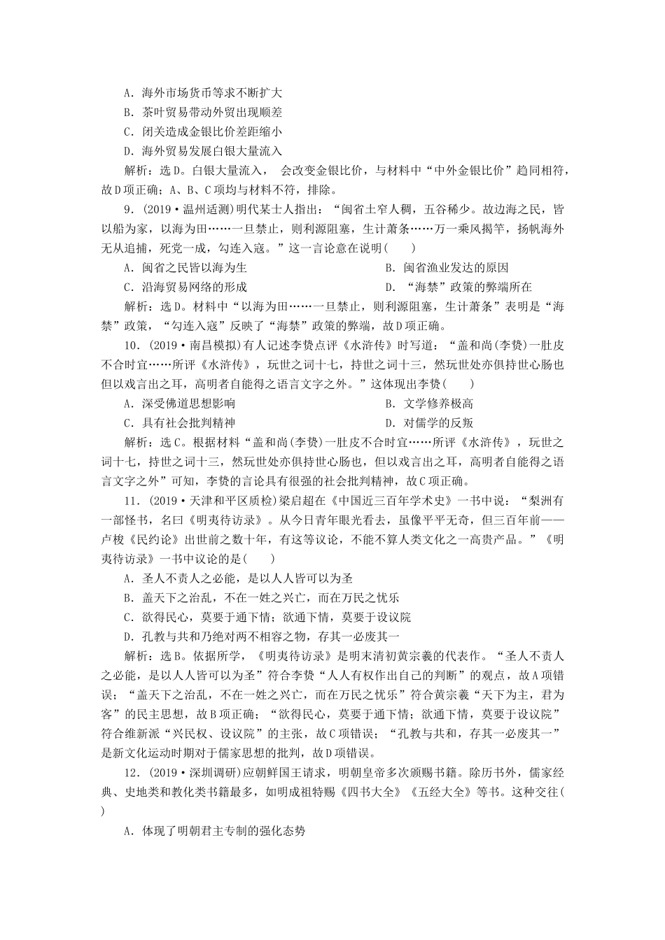 （通史版）版高考历史大一轮复习 专题五 中华文明的繁荣与危机——明清（前）4 能力提升训练（五）（含解析）新人教版-新人教版高三全册历史试题_第3页