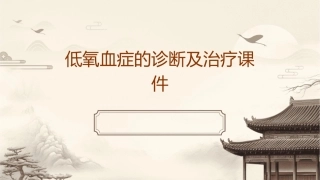 低氧血症的诊断及治疗课件1