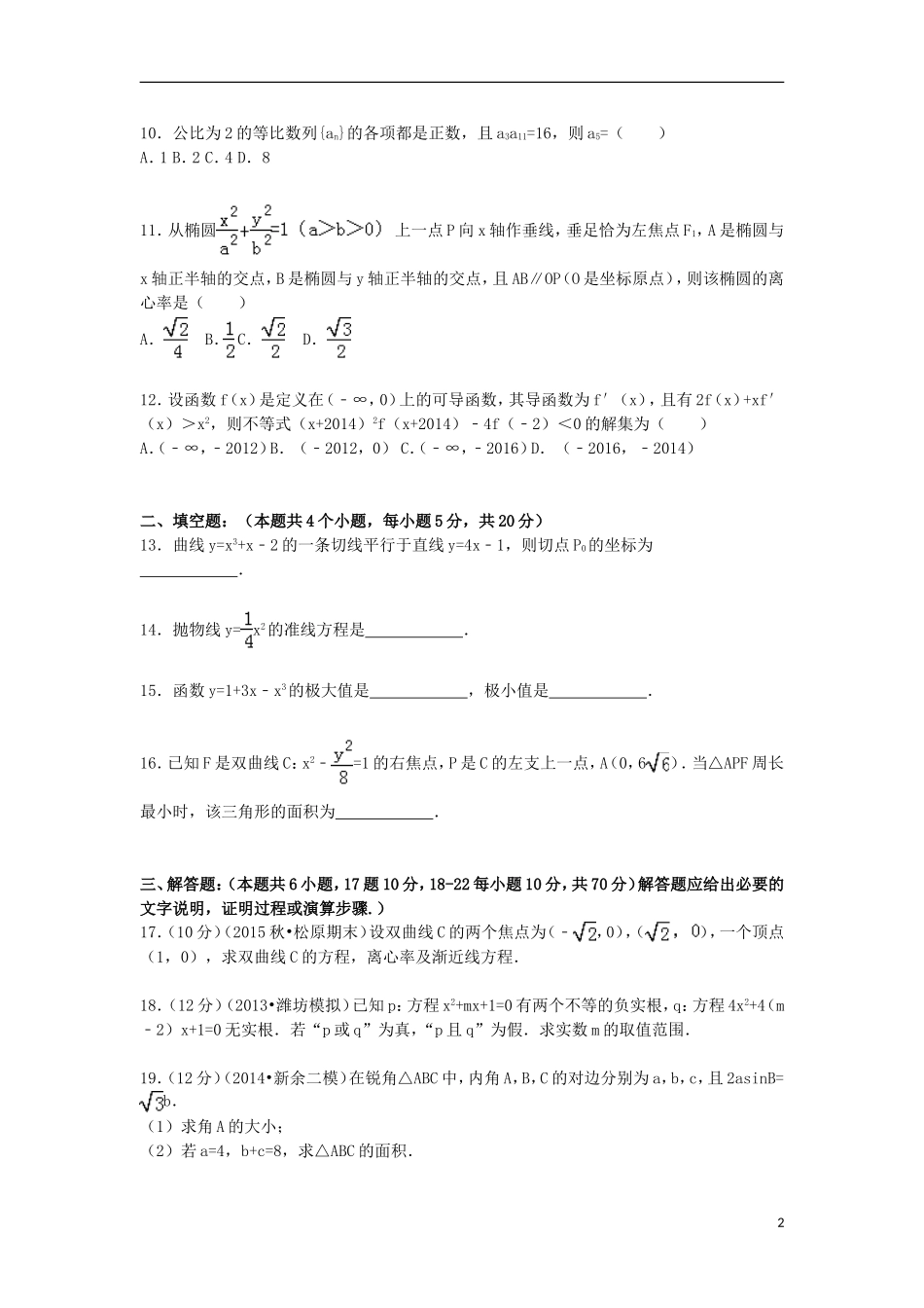 高中高二数学上学期期末试卷 文（含解析）-人教版高二全册数学试题_第2页