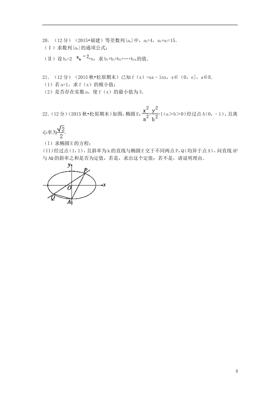 高中高二数学上学期期末试卷 文（含解析）-人教版高二全册数学试题_第3页