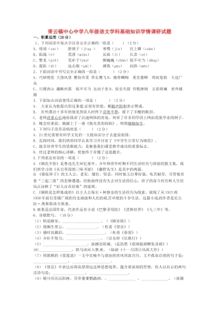 八年级语文学科基础知识学情调研试题