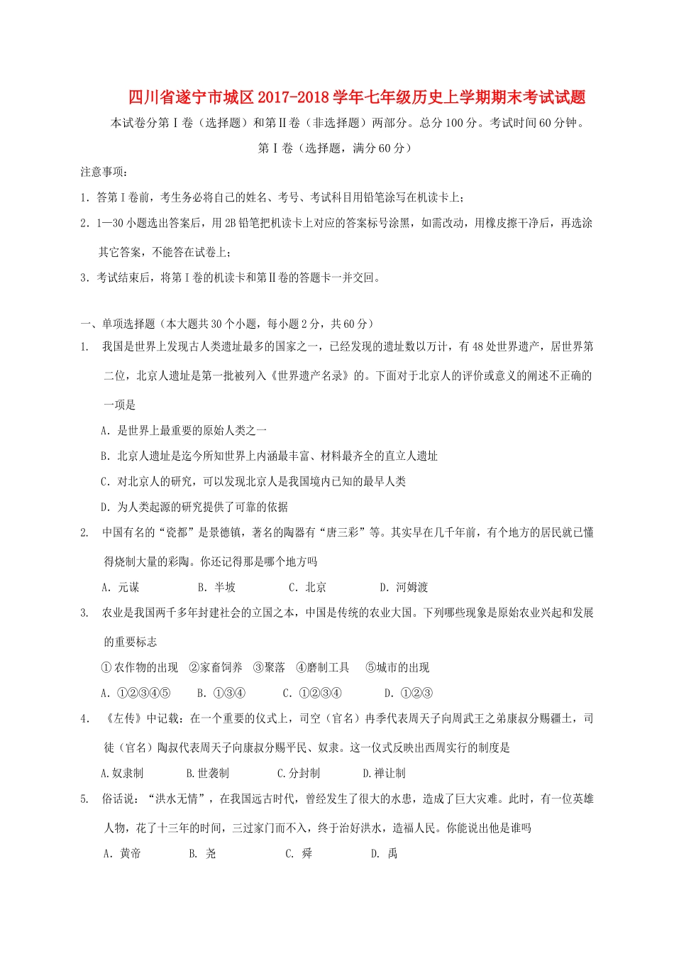 四川省遂宁市城区七年级历史上学期期末考试试卷_第1页