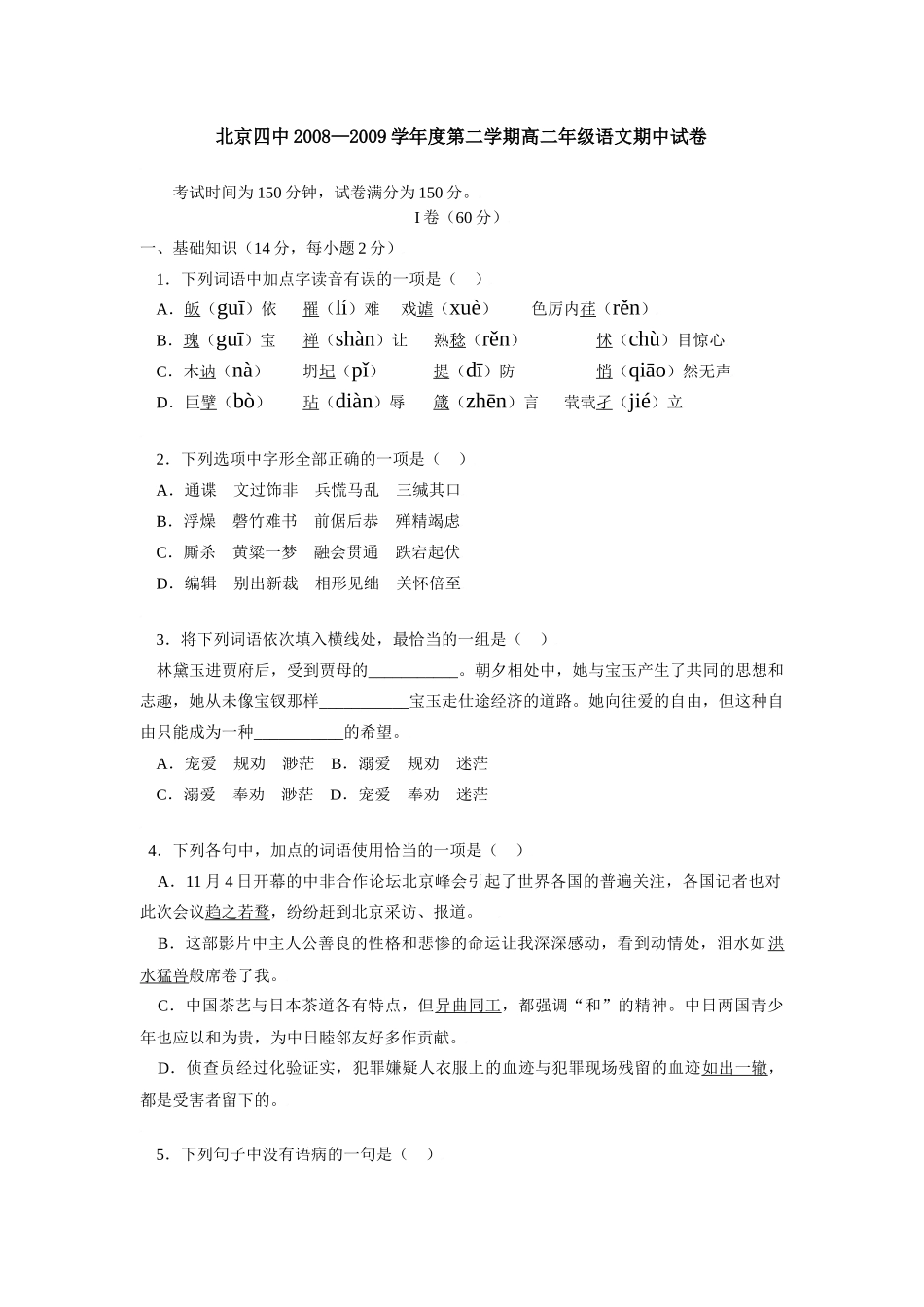 北京四中高二语文下学期期中考试 试题_第1页