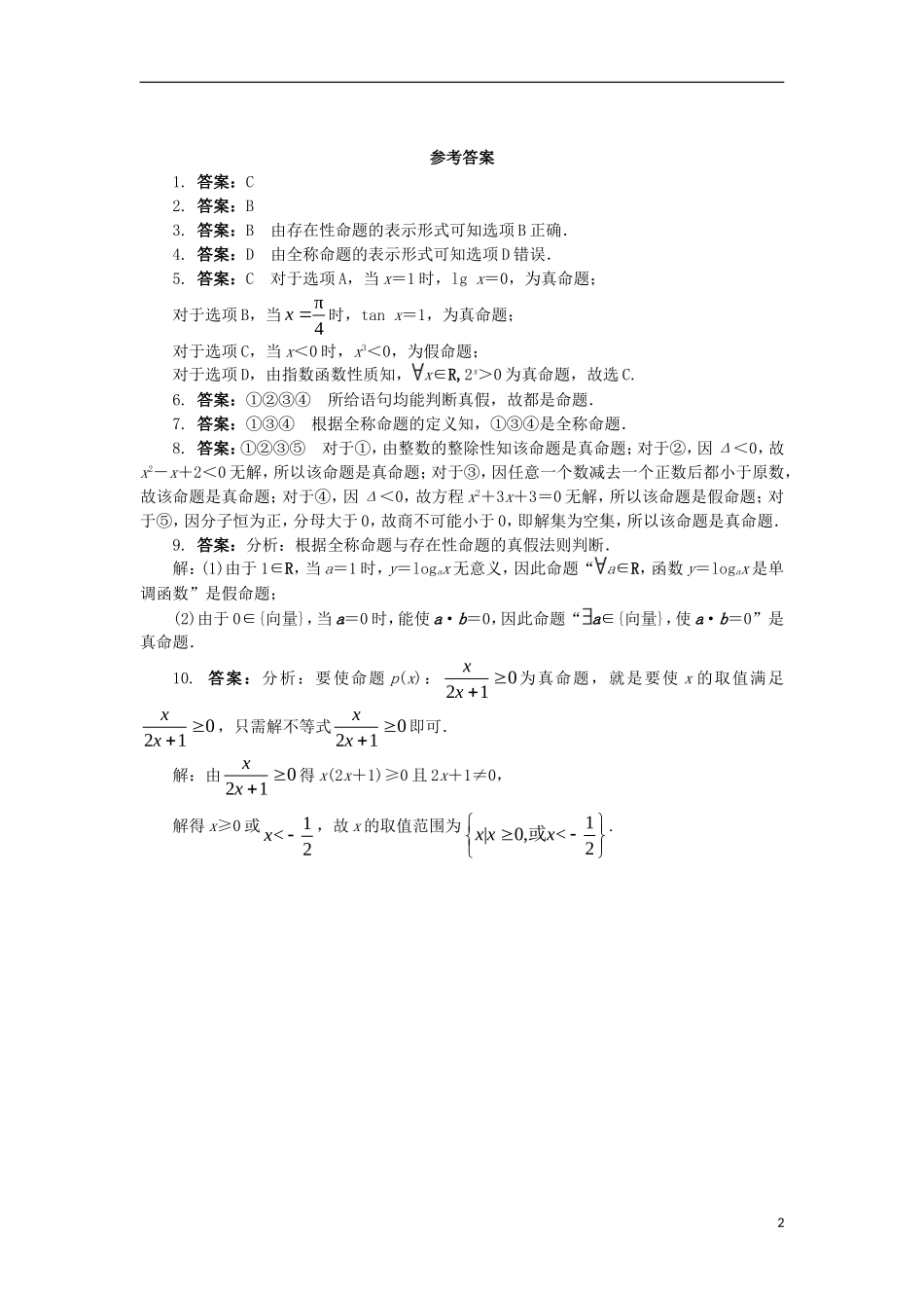高中数学 第一章 常用逻辑用语 1.1 命题与量词课后训练 新人教B版选修2-1-新人教B版高二选修2-1数学试题_第2页