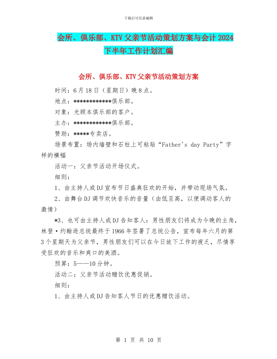会所、俱乐部、KTV父亲节活动策划方案与会计2024下半年工作计划汇编_第1页
