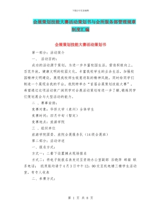 会展策划技能大赛活动策划书与会所服务部管理规章制度汇编