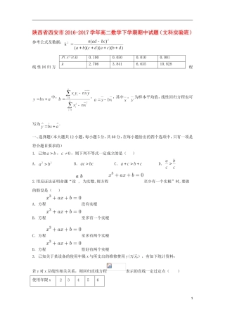 陕西省西安市高二数学下学期期中试题（文科实验班）-人教版高二全册数学试题